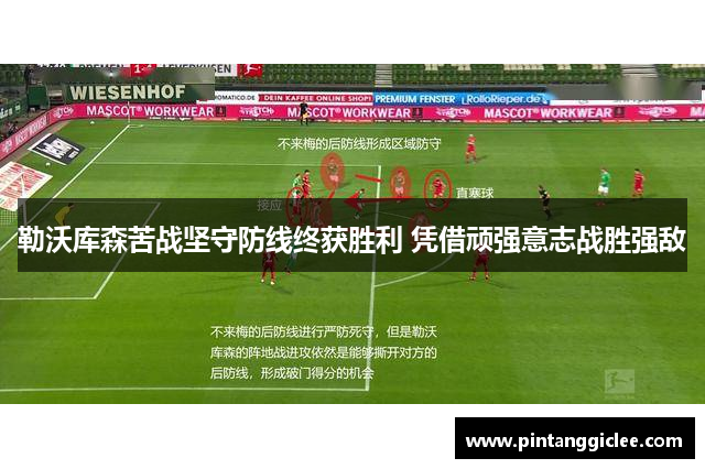 勒沃库森苦战坚守防线终获胜利 凭借顽强意志战胜强敌