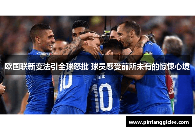欧国联新变法引全球怒批 球员感受前所未有的惊悚心境