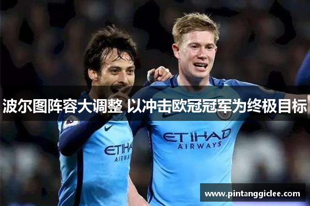 波尔图阵容大调整 以冲击欧冠冠军为终极目标