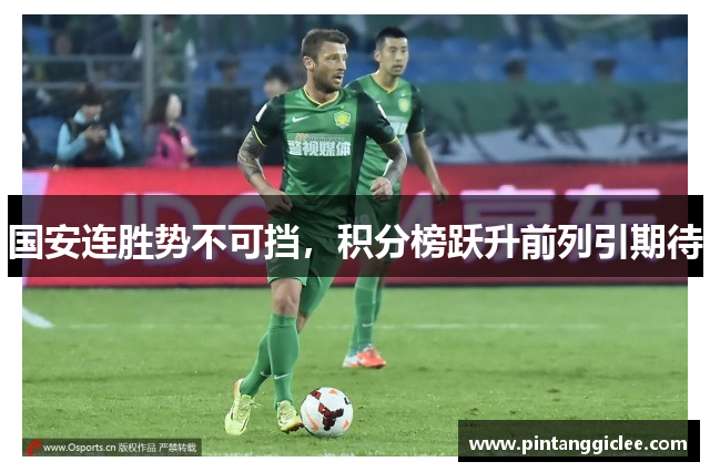 国安连胜势不可挡，积分榜跃升前列引期待