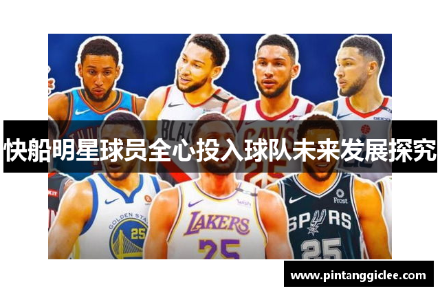 快船明星球员全心投入球队未来发展探究