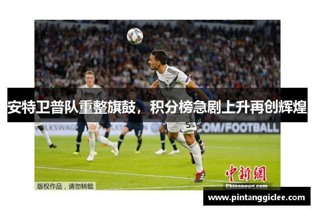 安特卫普队重整旗鼓，积分榜急剧上升再创辉煌