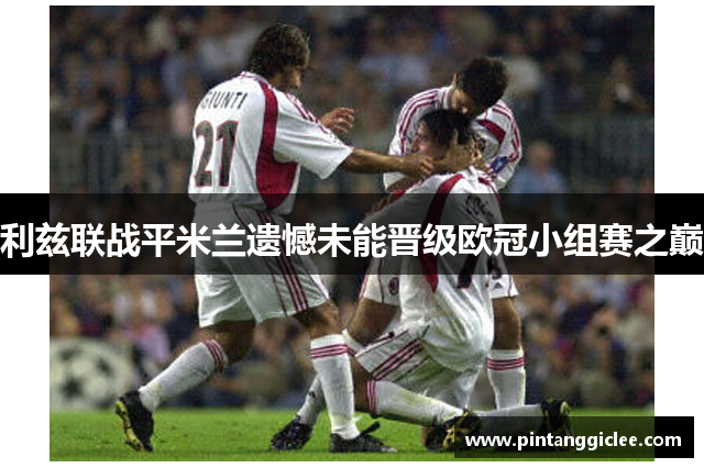 利兹联战平米兰遗憾未能晋级欧冠小组赛之巅