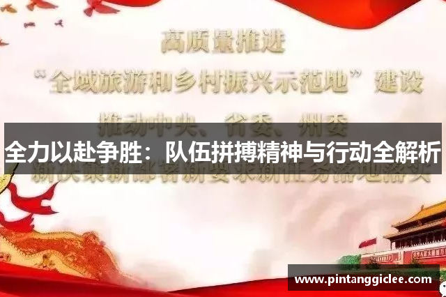 全力以赴争胜：队伍拼搏精神与行动全解析