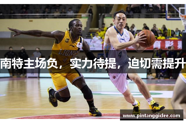 南特主场负，实力待提，迫切需提升
