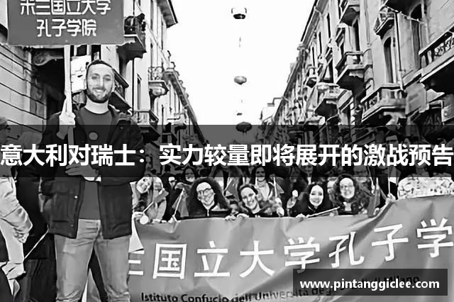 意大利对瑞士：实力较量即将展开的激战预告