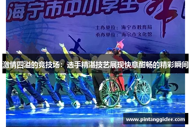 激情四溢的竞技场：选手精湛技艺展现快意酣畅的精彩瞬间