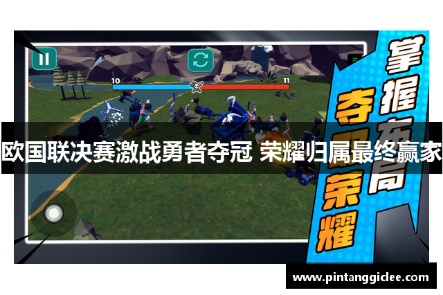 欧国联决赛激战勇者夺冠 荣耀归属最终赢家