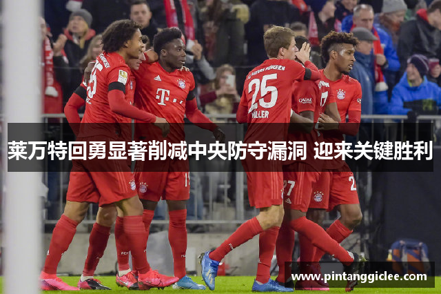 莱万特回勇显著削减中央防守漏洞 迎来关键胜利