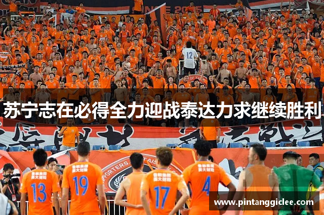 苏宁志在必得全力迎战泰达力求继续胜利