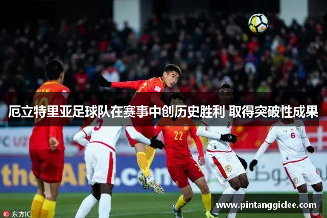 厄立特里亚足球队在赛事中创历史胜利 取得突破性成果