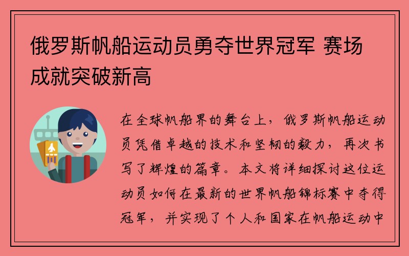 俄罗斯帆船运动员勇夺世界冠军 赛场成就突破新高