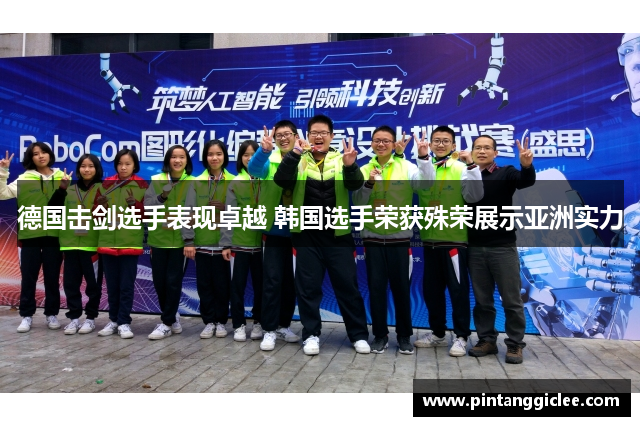 德国击剑选手表现卓越 韩国选手荣获殊荣展示亚洲实力