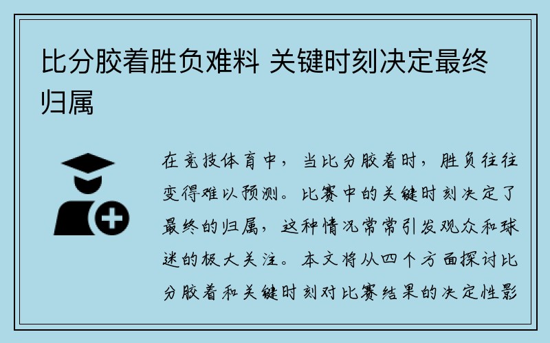 比分胶着胜负难料 关键时刻决定最终归属
