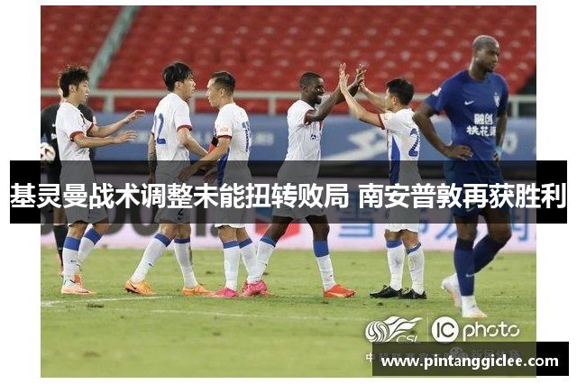 基灵曼战术调整未能扭转败局 南安普敦再获胜利