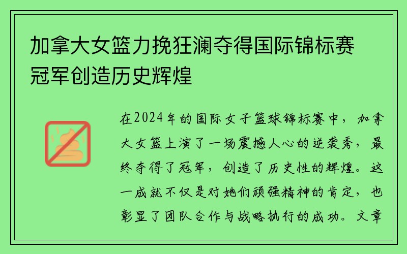 加拿大女篮力挽狂澜夺得国际锦标赛冠军创造历史辉煌
