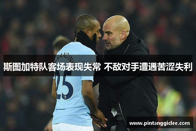 斯图加特队客场表现失常 不敌对手遭遇苦涩失利