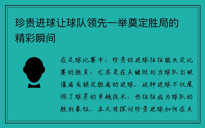 珍贵进球让球队领先一举奠定胜局的精彩瞬间