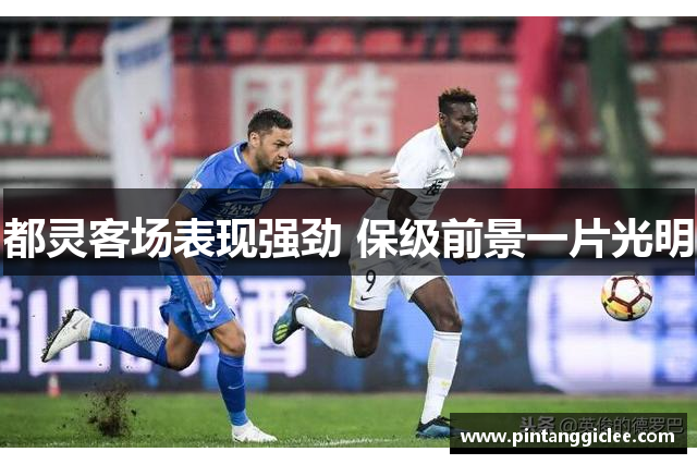 都灵客场表现强劲 保级前景一片光明