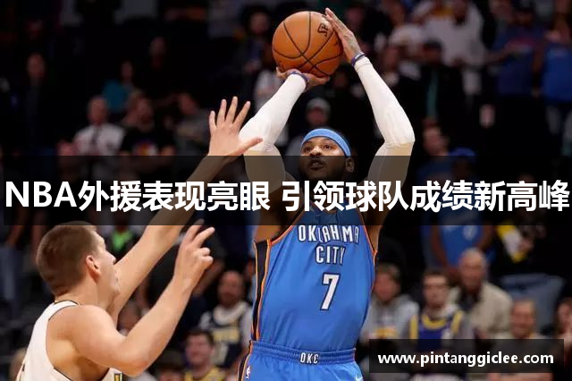 NBA外援表现亮眼 引领球队成绩新高峰