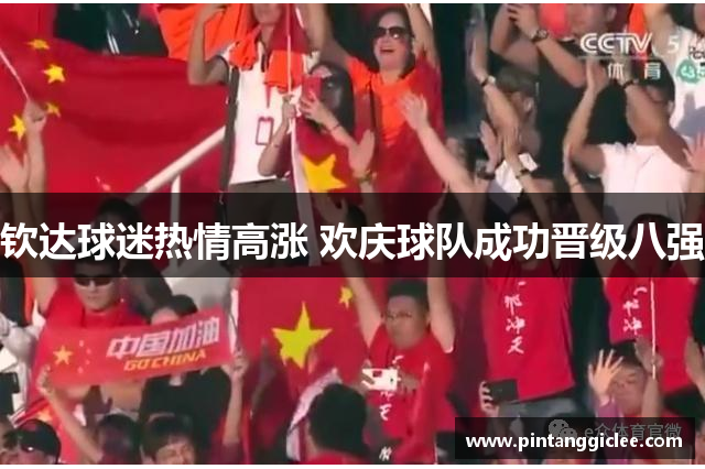 钦达球迷热情高涨 欢庆球队成功晋级八强