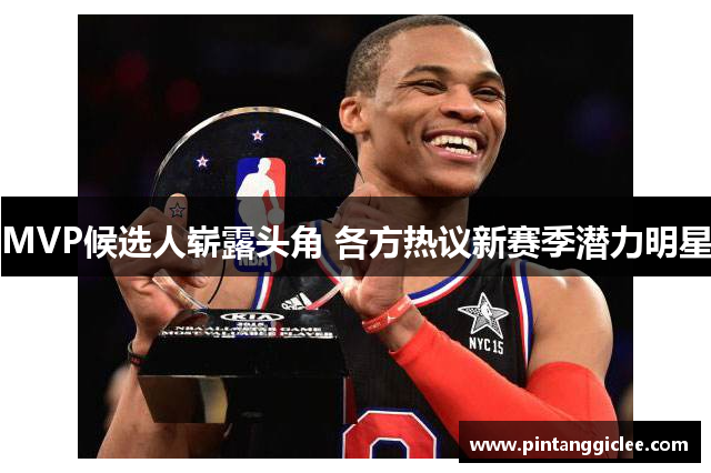 MVP候选人崭露头角 各方热议新赛季潜力明星