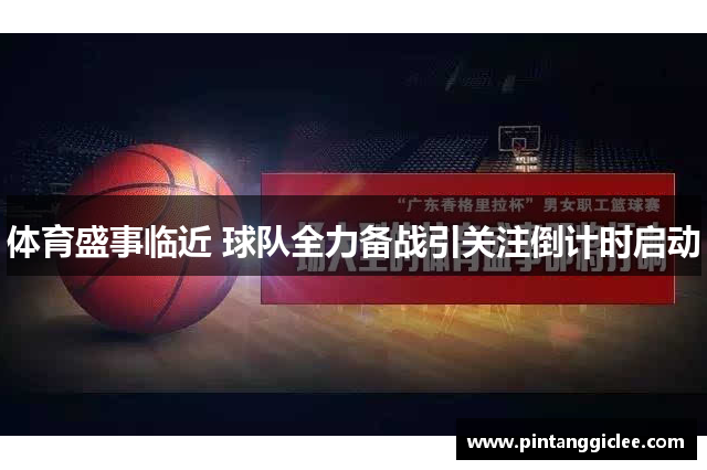 体育盛事临近 球队全力备战引关注倒计时启动