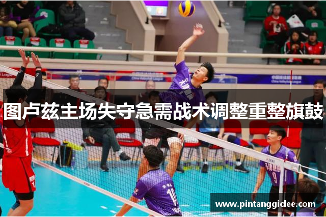 图卢兹主场失守急需战术调整重整旗鼓