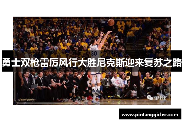 勇士双枪雷厉风行大胜尼克斯迎来复苏之路