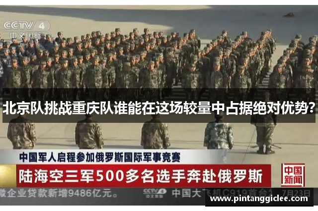 北京队挑战重庆队谁能在这场较量中占据绝对优势？