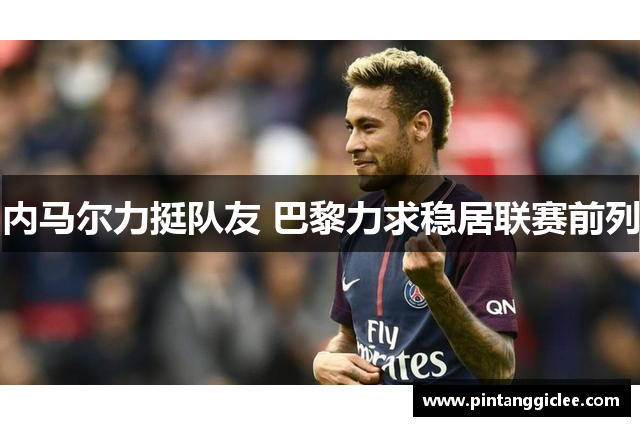内马尔力挺队友 巴黎力求稳居联赛前列