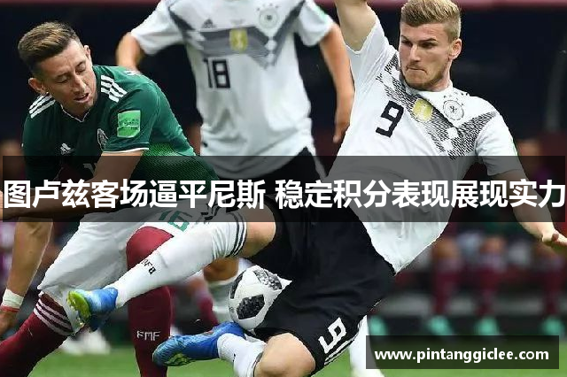 图卢兹客场逼平尼斯 稳定积分表现展现实力