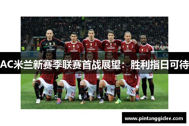 AC米兰新赛季联赛首战展望：胜利指日可待