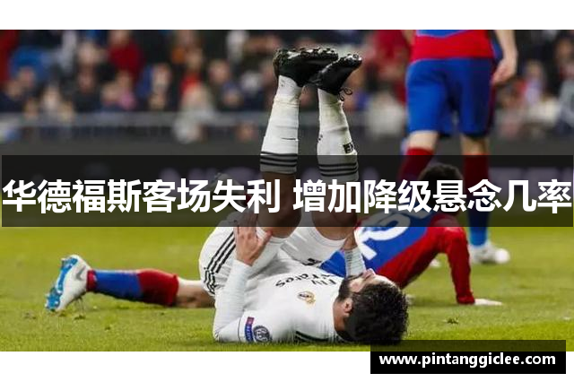 华德福斯客场失利 增加降级悬念几率