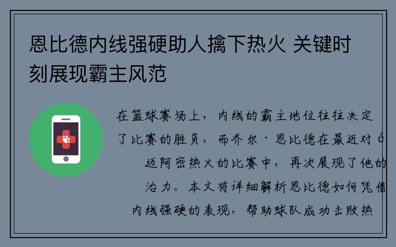 恩比德内线强硬助人擒下热火 关键时刻展现霸主风范