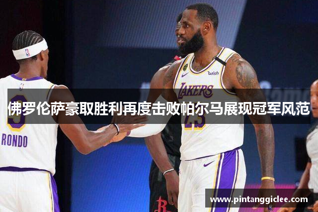 佛罗伦萨豪取胜利再度击败帕尔马展现冠军风范