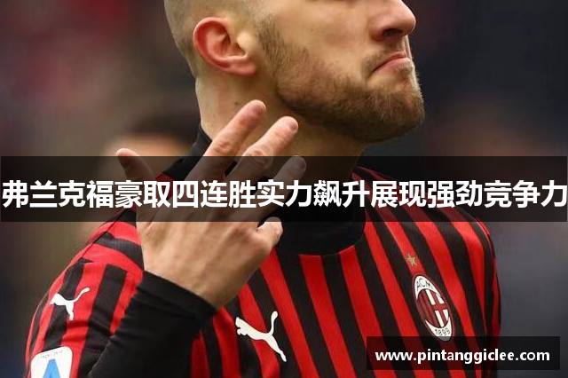 弗兰克福豪取四连胜实力飙升展现强劲竞争力