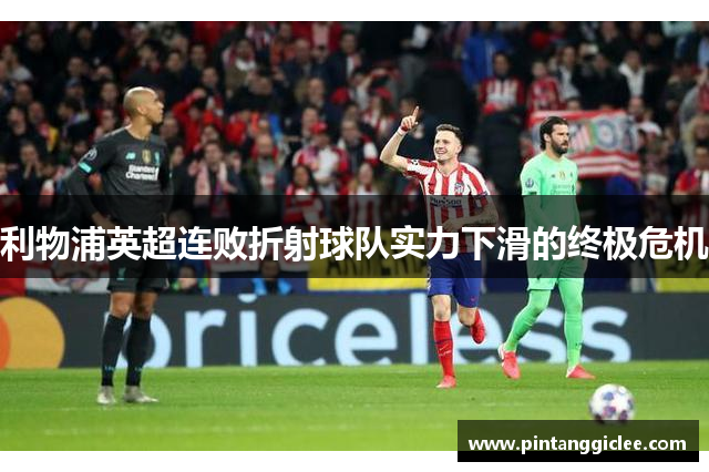 利物浦英超连败折射球队实力下滑的终极危机