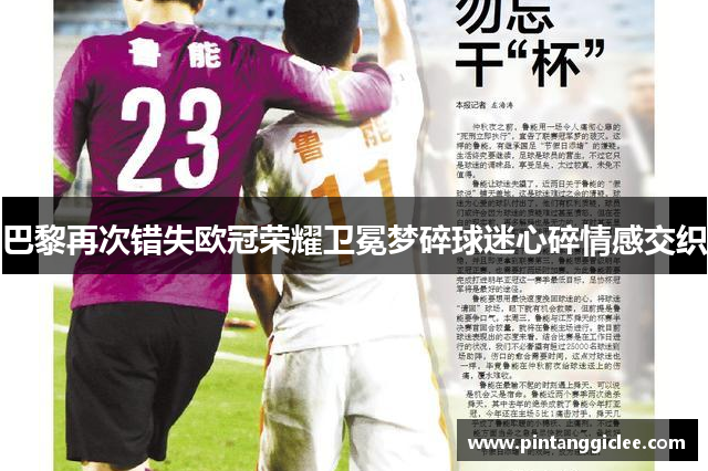 巴黎再次错失欧冠荣耀卫冕梦碎球迷心碎情感交织