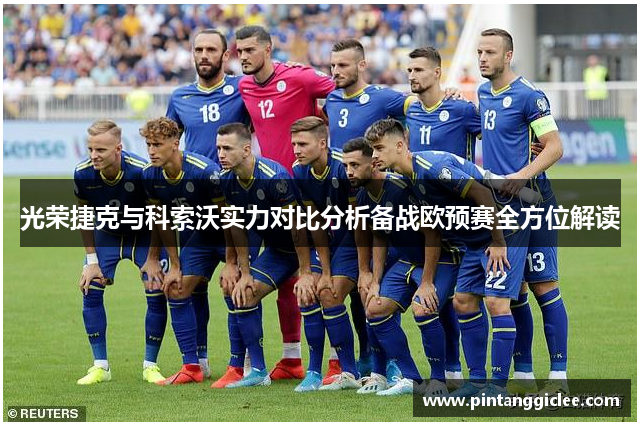 光荣捷克与科索沃实力对比分析备战欧预赛全方位解读