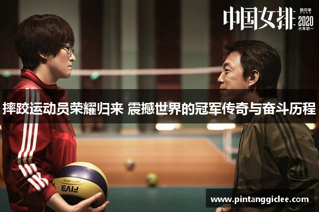 摔跤运动员荣耀归来 震撼世界的冠军传奇与奋斗历程