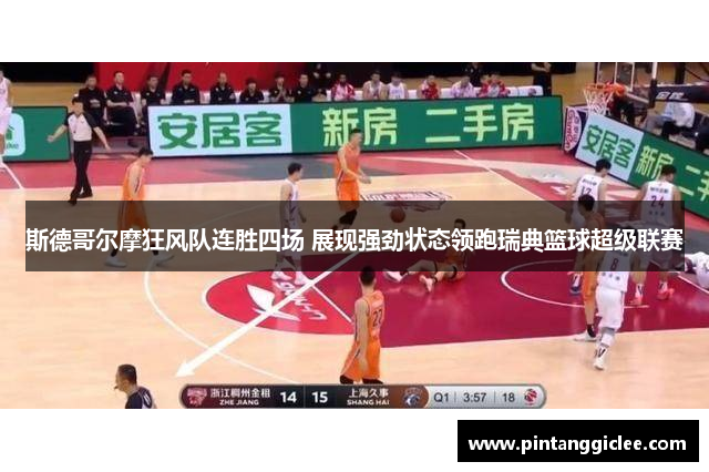 斯德哥尔摩狂风队连胜四场 展现强劲状态领跑瑞典篮球超级联赛