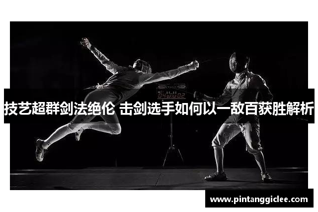 技艺超群剑法绝伦 击剑选手如何以一敌百获胜解析
