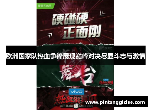 欧洲国家队热血争锋展现巅峰对决尽显斗志与激情