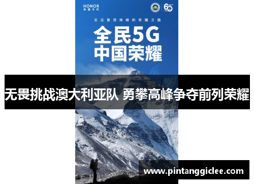 无畏挑战澳大利亚队 勇攀高峰争夺前列荣耀