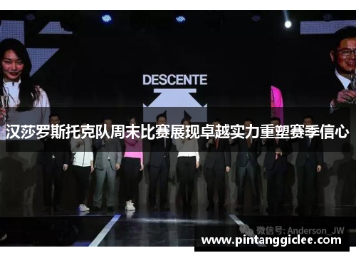 汉莎罗斯托克队周末比赛展现卓越实力重塑赛季信心