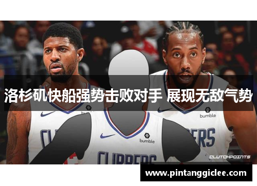 洛杉矶快船强势击败对手 展现无敌气势