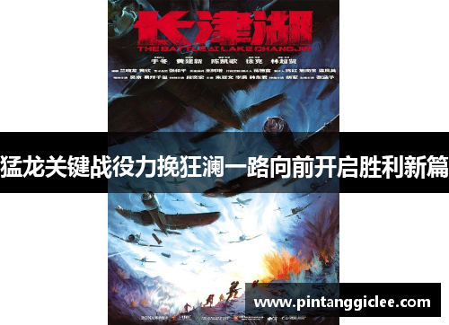 猛龙关键战役力挽狂澜一路向前开启胜利新篇