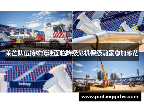 莱芒队伍持续低迷面临降级危机保级前景愈加渺茫