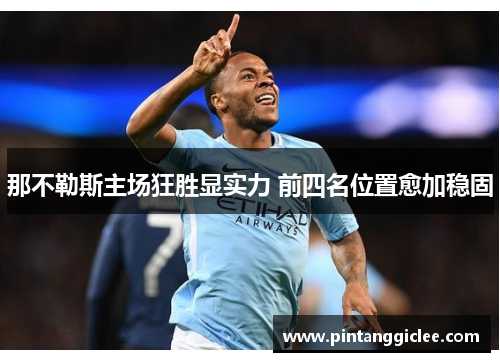 那不勒斯主场狂胜显实力 前四名位置愈加稳固